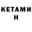КЕТАМИН ketamine Marina Zhuravleva